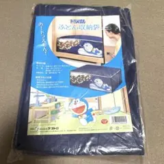 【新品未使用】ドラえもん　ふとん収納袋　アストロ