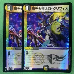 魔光大帝ネログリフィス　2枚セット　デュエルマスターズ　88