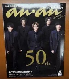 創刊50周年記念特別号スペシャルエディション　 King & Prince