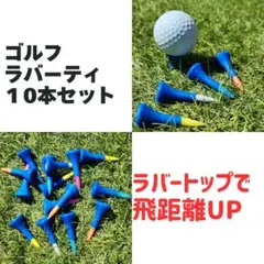 ★ゴルフ ショートティー ラバーティー 10本セット
