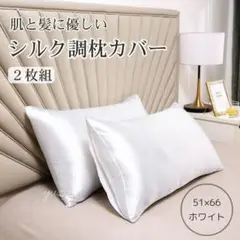 シルク調 枕カバー ピローケース ホワイト 袋タイプ 2枚セット 美髪 美肌