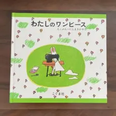 【絵本】わたしのワンピース にしまきかやこ