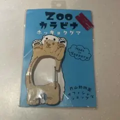 円山動物園 ZOOカラビナ ホッキョクグマ