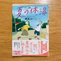 夏の体温　瀬尾まいこ　双葉文庫