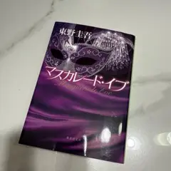 マスカレード・イブ