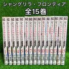 【中古コミック】シャングリラ・フロンティア・全15巻セット
