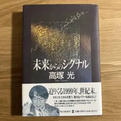 未来からのシグナル 高塚光