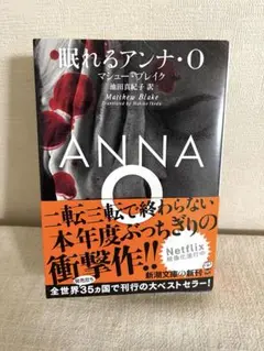 眠れるアンナ・O ☆美品☆