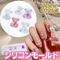 シリコンモールド 【 クマ くま 熊 】 ジェル ネイル パーツ レジン 3D