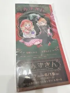 プロダクションプリキュア　チケットホルダー&ブロマイド えみる　なぎさ　赤ずきん