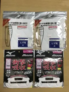 【新品４枚】MIZUNO 尻パッド２枚　SSK 膝パッド２枚