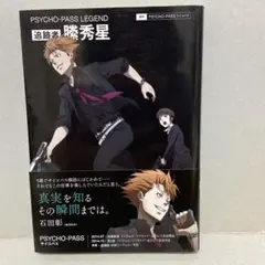 2025年最新】psycho-pass サイコパス 追跡者 縢秀星の人気