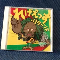れげえっす・リターンズ