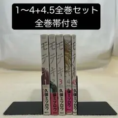 モテキ 1〜4+4.5 全巻セット 久保　ミツロウ