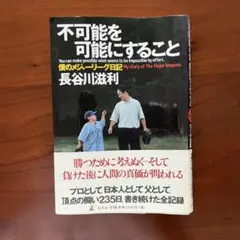 不可能を可能にすること : 僕のメジャーリーグ日記