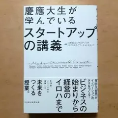 慶應大生が学んでいる スタートアップの講義