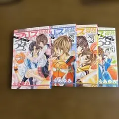 心 あゆみ アリス微熱38℃ 1巻〜4巻完結セット