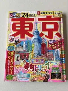 東京 るるぶ '24