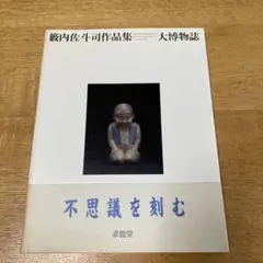 2025年最新】薮内佐斗司の人気アイテム - メルカリ