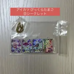 【最安値】アイカツ！びっくらたまご ⑫シークレット