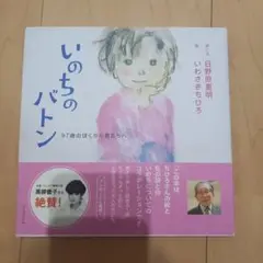 いのちのバトン : 97歳のぼくから君たちへ
