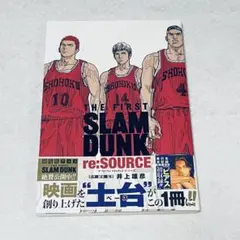 劇場版スラムダンク　THE FIRST SLAM DUNK re:SOURCE