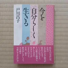 今を自分らしく生きる　　戸川昌子
