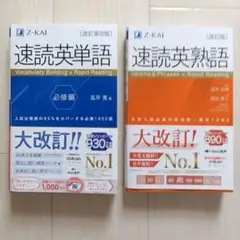 速読英単語 必修編[改訂第8版] ＋速読英熟語[改訂版]　２冊セット