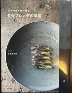 魚介フレンチの深淵 abysse 目黒浩太郎　美品
