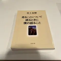 走ることについて語るときに僕の語ること