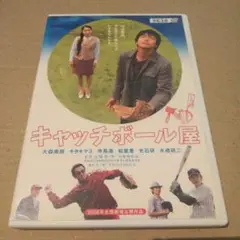 キャッチボール屋 DVD
