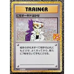 ポケモンカード にせオーキドはかせ 25th 004/025