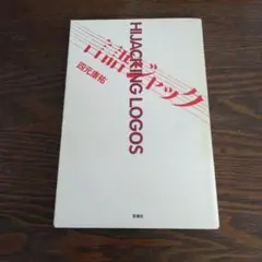 言語ジャック