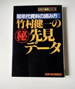 80年代資料の読み方　竹村健一の㊙︎先見データ