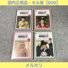 【セル版】イラっとくる韓国語講座（vol.1〜4）［DVD］