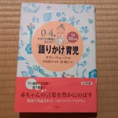 【新品未使用】0-4歳 語りかけ育児 サリー・ウォード著