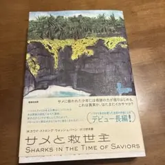 サメと救世主