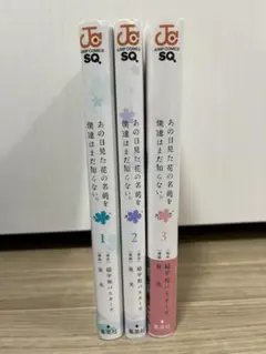 漫画　全巻セット　あの日見た花の名前を僕達はまだ知らない。