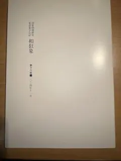 2025年最新】相似象学会誌の人気アイテム - メルカリ