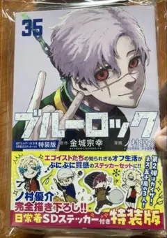 ブルーロック 35巻