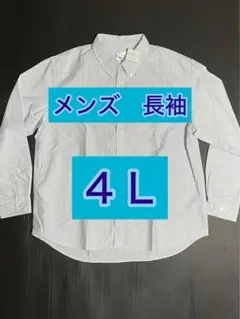 ④BIGサイズ　4L 【新品・未使用】メンズ　長袖　シャツ　ホワイト／ブルー
