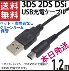 3ds充電器3DS充電ケーブル※新品本日発送※送料無料sx