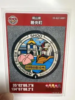 【ガンダムコラボ】マンホールカード 岡山県 勝央町 第24弾 ガンダム