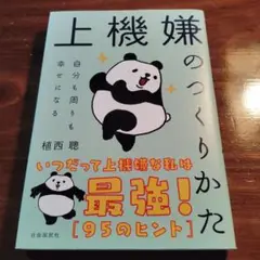 上機嫌のつくりかた : 自分も周りも幸せになる
