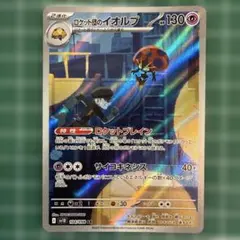 【AR】ロケット団のイオルブ AR SV10 ロケット団の栄光 104/098