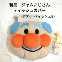 【新品】それいけ！アンパンマン ポケットティッシュカバー ジャムおじさん