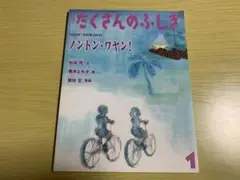 たくさんのふしぎ　ノントン・ワヤン！
