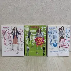 わたし、定時で帰ります。 1〜３巻 朱野帰子　３冊セット