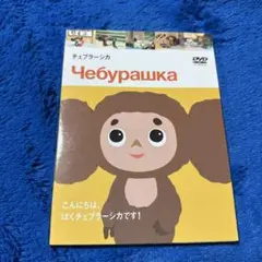 「チェブラーシカ」DVD