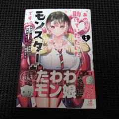 「あのとき助けていただきたいモンスター娘です。」 1
